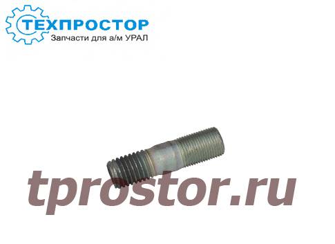 333677 Шпилька крепления рычага поворотного кулака (М18) (АЗ УРАЛ)
