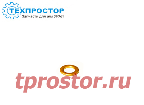 375-1802123 Прокладка Р/К (шайба-медь) АЗ УРАЛ