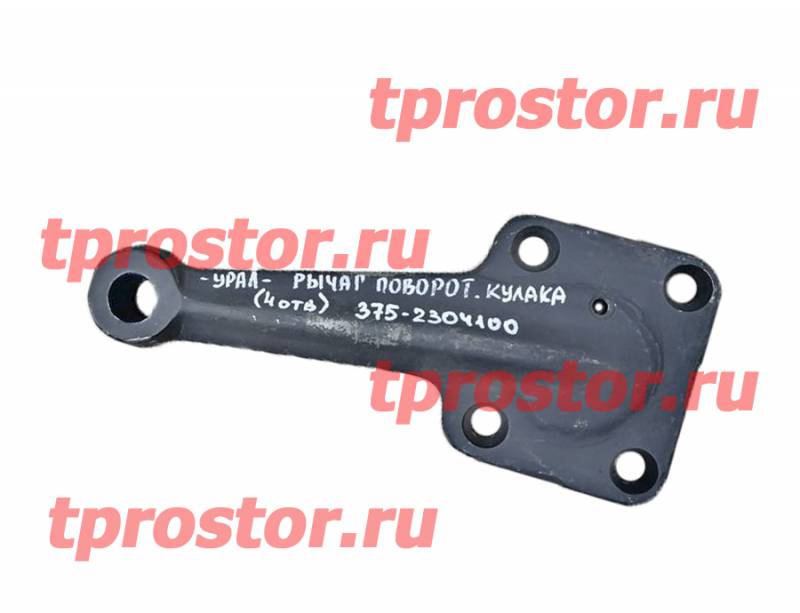 375-2304100 Рычаг поворотного кулака левый (прямой) (4 отв.)