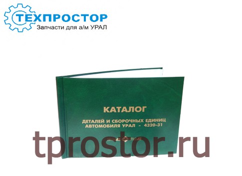 4320-31 Каталог деталей и сборочных единиц Урал