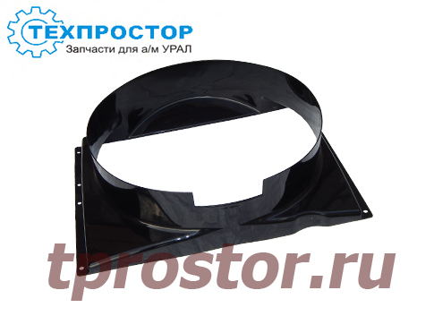 4320Я3-1309012-02 Кожух вентилятора (пластмассовый) АЗ УРАЛ