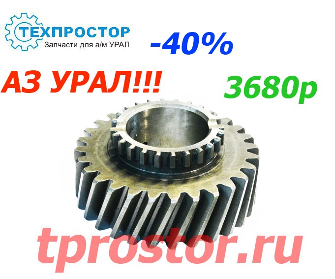 4322-1802036 Шестерня высшей передачи первичного вала ,28 зуб. (РАСПРОДАЖА!!!) (АЗ УРАЛ)
