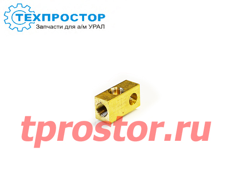 51-3506033 Тройник тормозной системы (ОАО ГАЗ) (латунь)