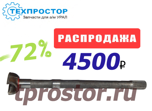 5323-2303070-01 Полуось внутренняя правая (АЗ УРАЛ) (УРАЛ-5323)