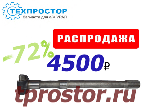 5323-2303071-01 Полуось внутренняя левая (АЗ УРАЛ) (УРАЛ-5323)