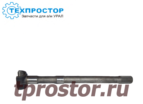 5557-2303071 Полуось левая,усиленная-короткая (АЗ УРАЛ)