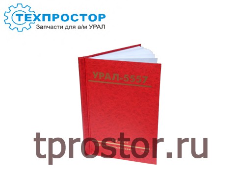 5557 Каталог деталей и сборочных единиц Урал