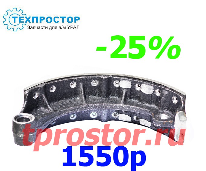 55571-3501090-11 Колодка рабочего тормоза в сборе (АЗ УРАЛ-РАСПРОДАЖА)