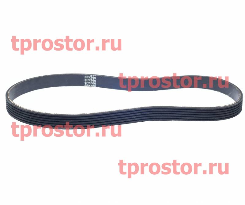 6РК-860 Ремень привода генератора