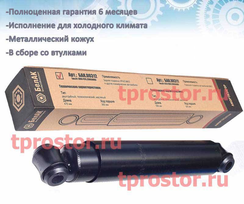 А1-300/475-2905006 (БАК 00312) Амортизатор в сборе со втулками (БелАвтоКомплект)