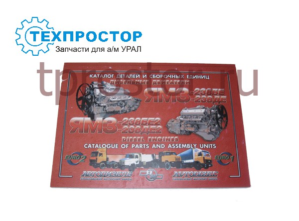 ЯМЗ-236НЕ/НЕ2/БЕ2 Каталог деталей и сборочных единиц ЯМЗ-236 НЕ